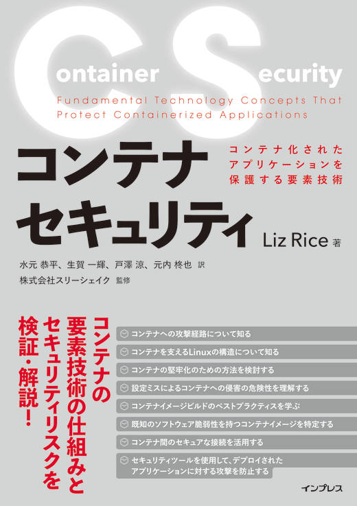 翻訳書籍『コンテナセキュリティ』の表紙
