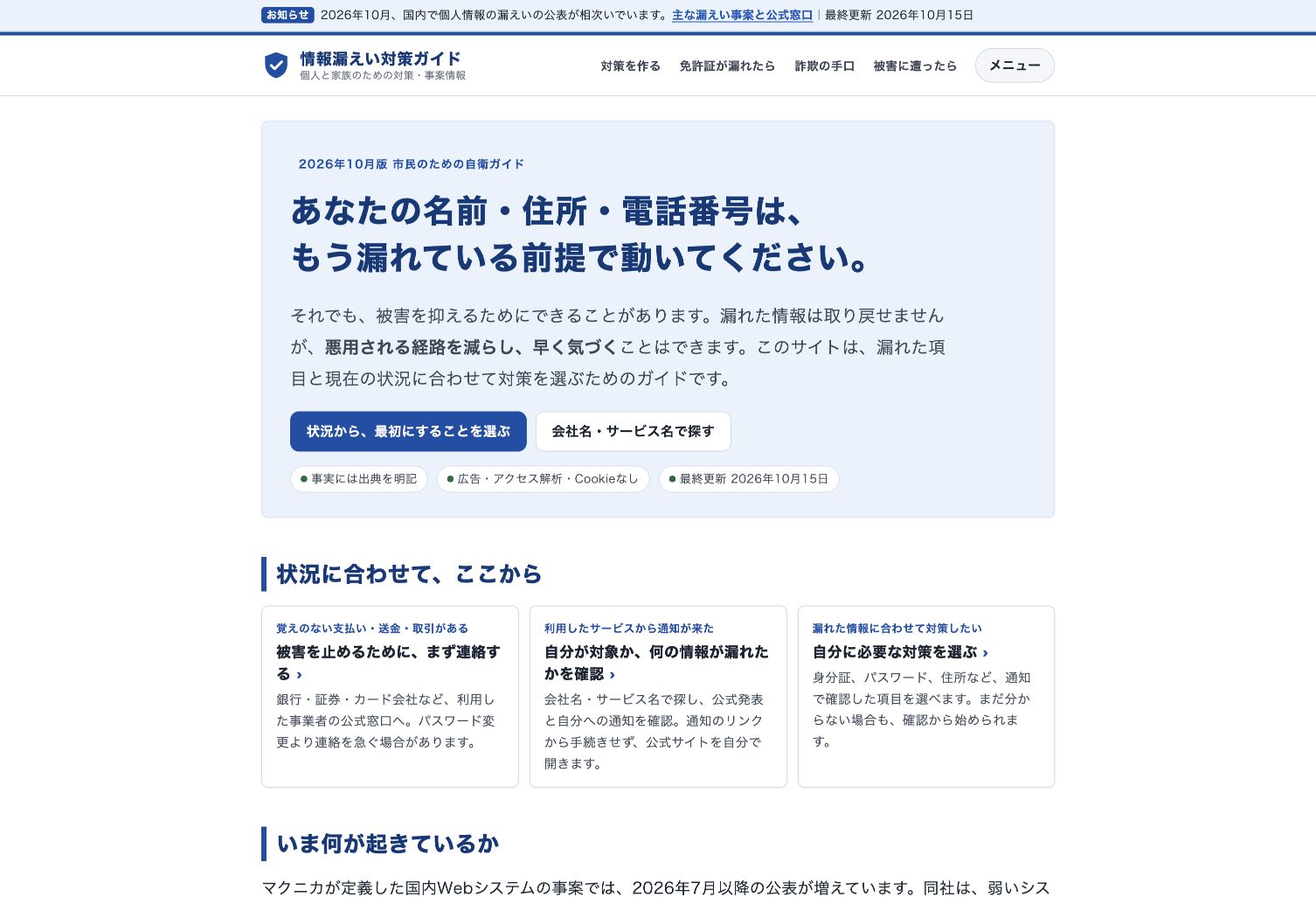 国内のセキュリティ公表情報を整理したサイトの実画面